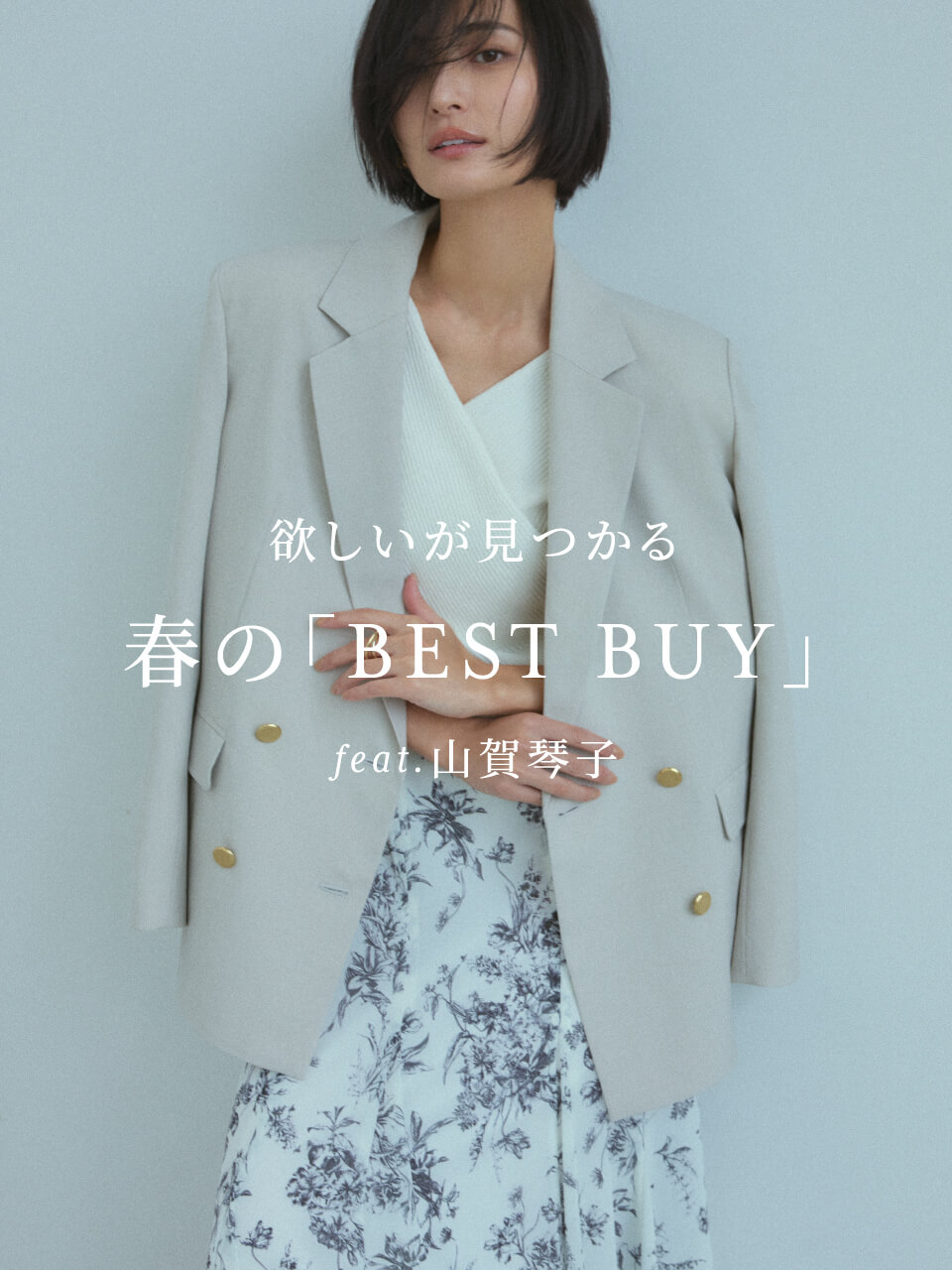 欲しいが見つかる 春の「BEST BUY」