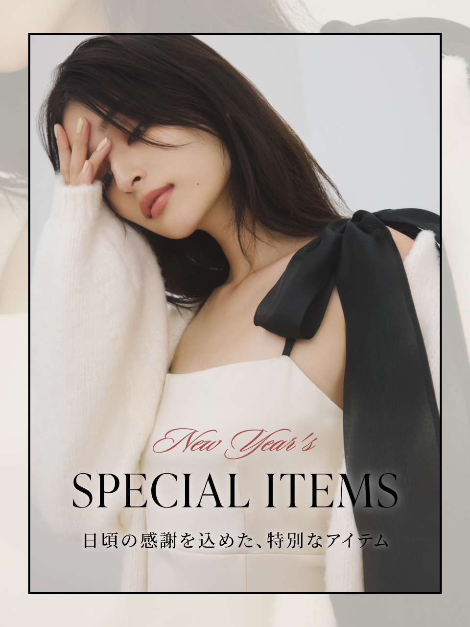 New Year's Special Item “日頃の感謝を込めた”FRAY I.Dの特別なアイテムが登場。