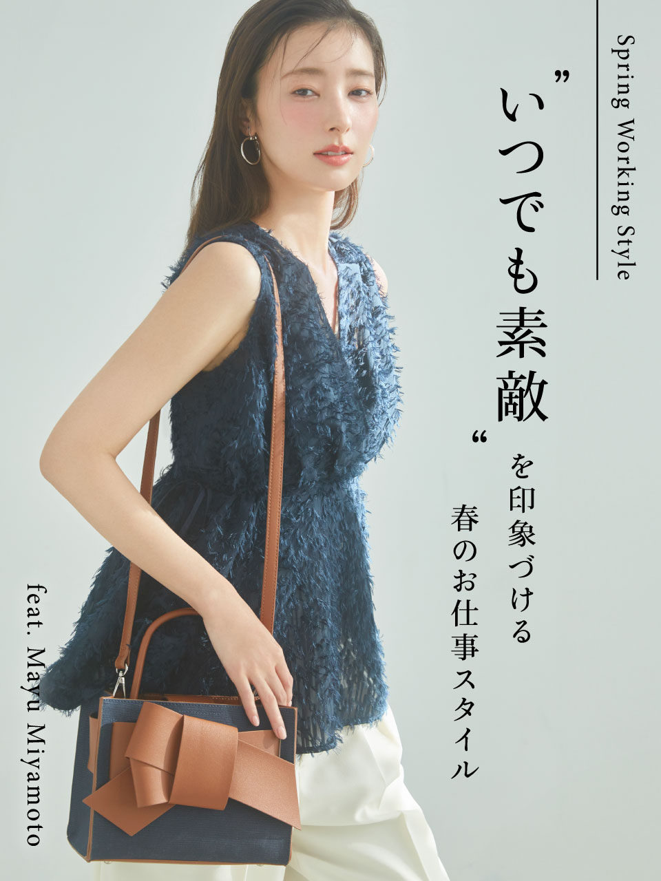 Spring Working Style “いつでも素敵”を印象づける春のお仕事スタイル feat. Mayu Miyamoto