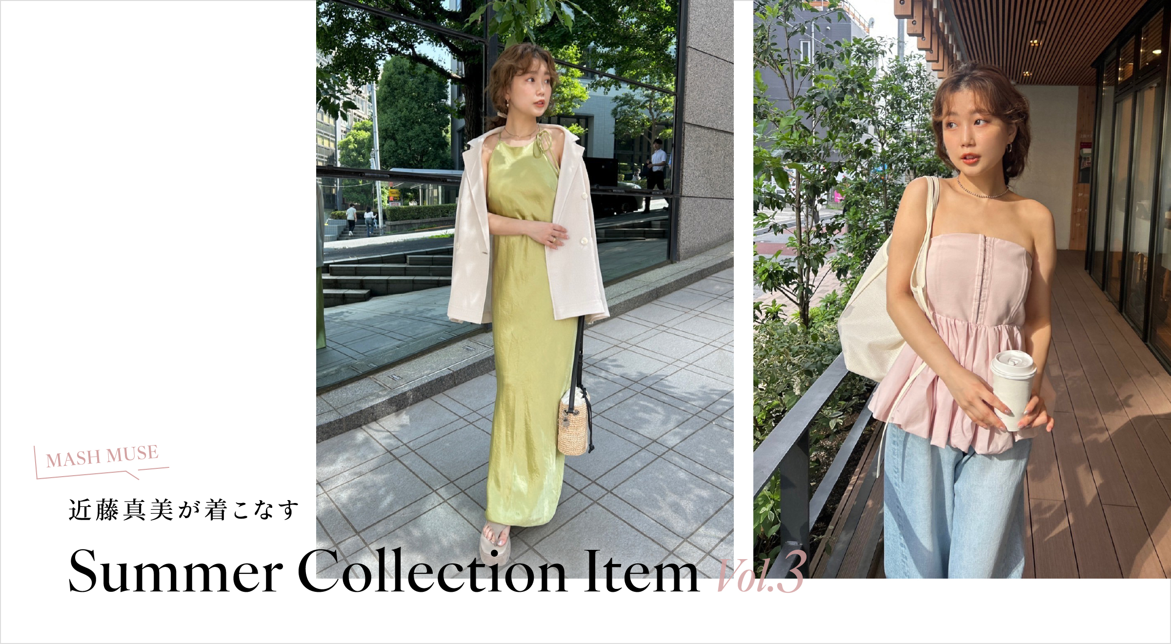 MASH MUSE 近藤真美が着こなす Summer Collection Item Vol.3