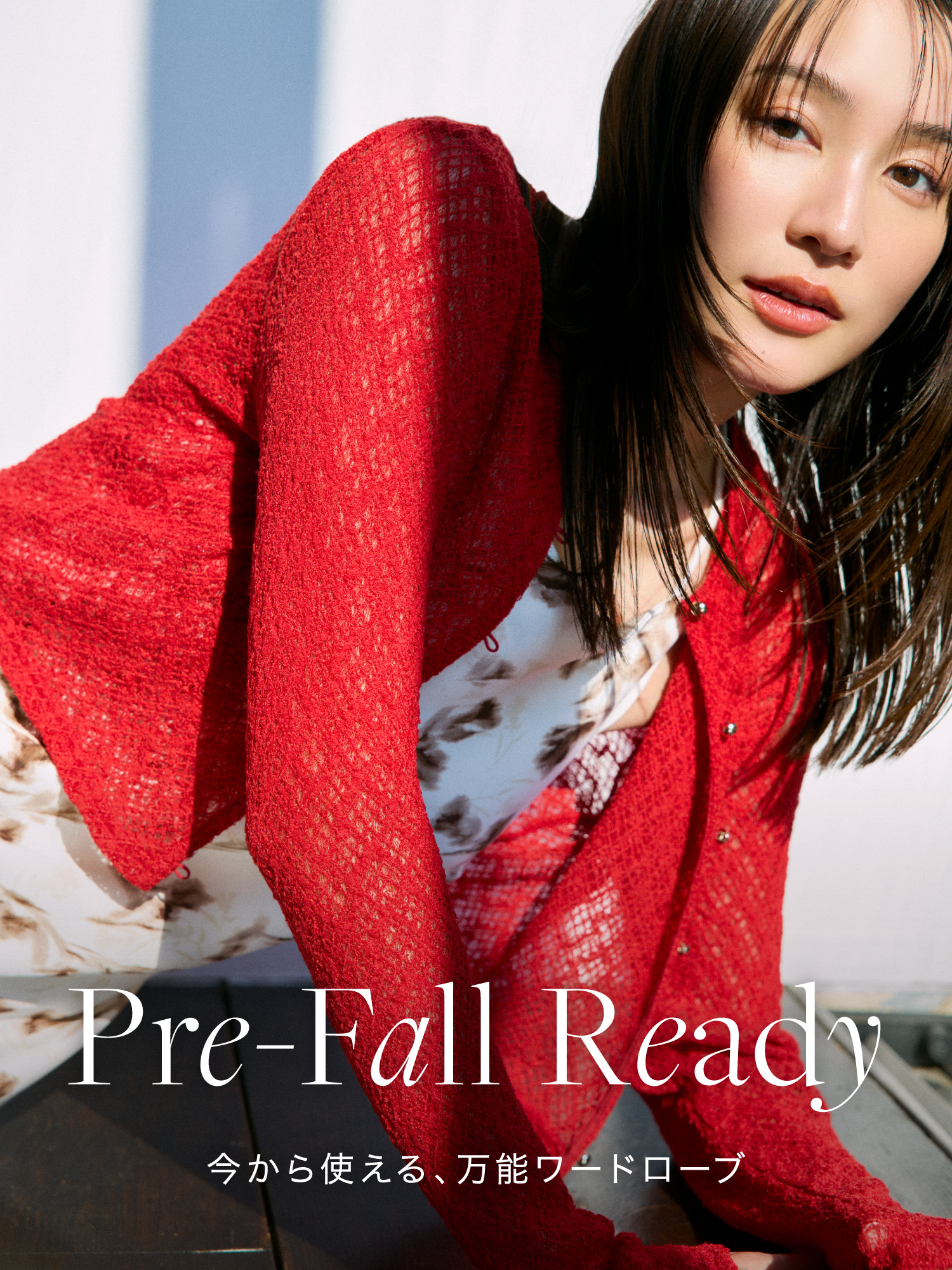 Pre-Fall Ready 今から使える、万能ワードローブ