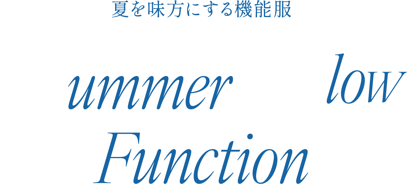 Summer Glow Function 夏を味方にする機能服