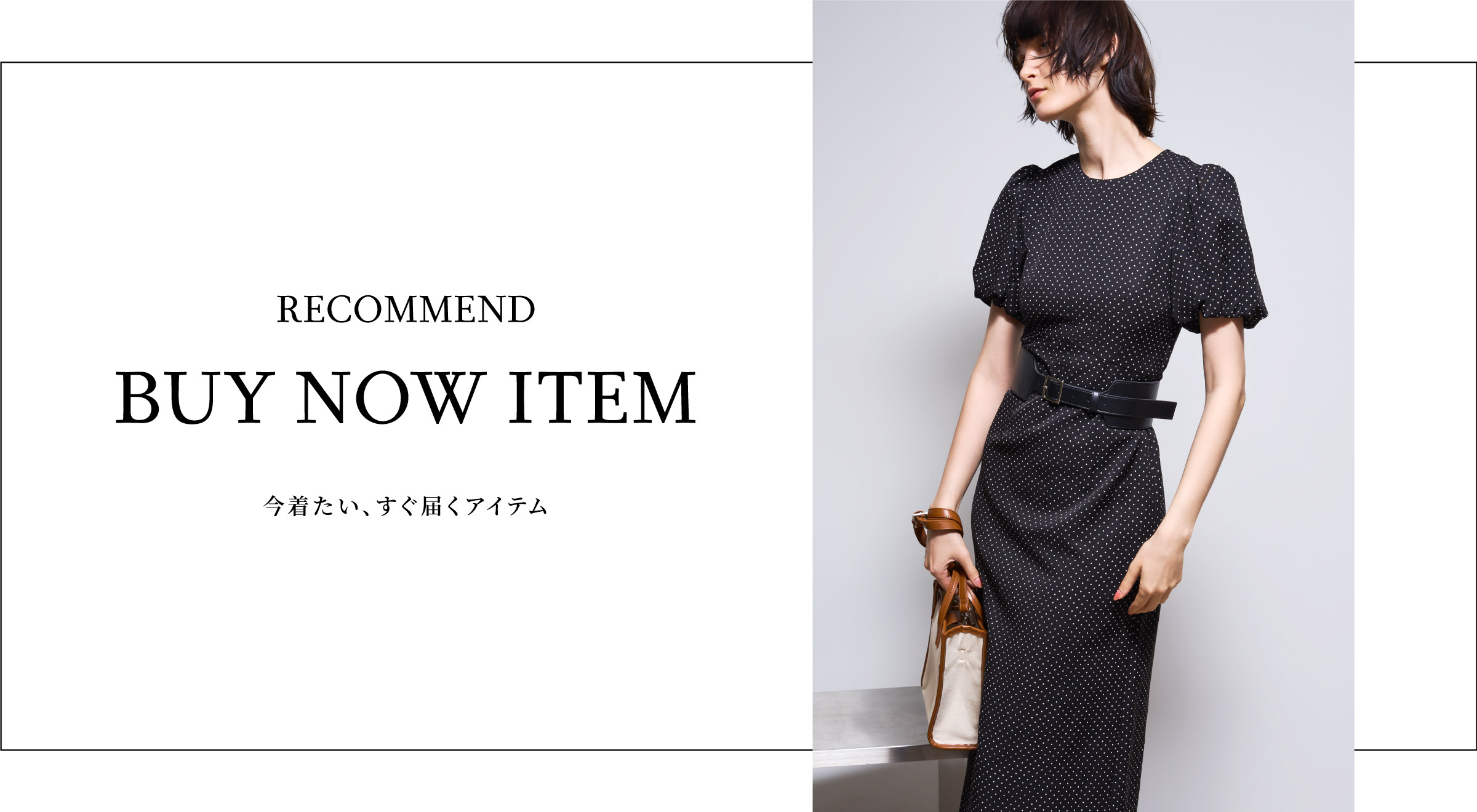 RECOMMEND BUY NOW ITEM 今着たい、すぐ届くアイテム